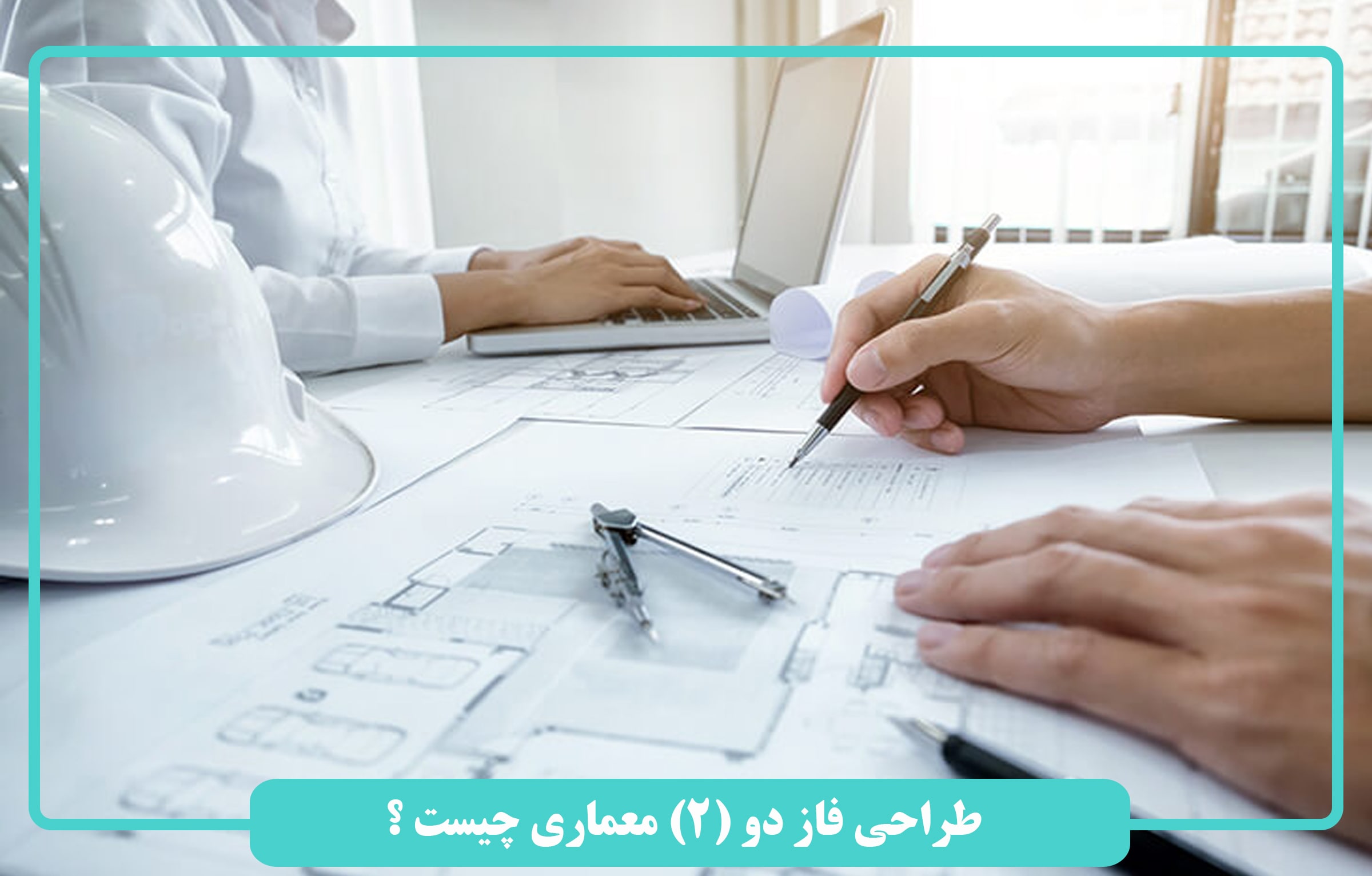 طراحی فاز دو(۲) معماری چیست ؟