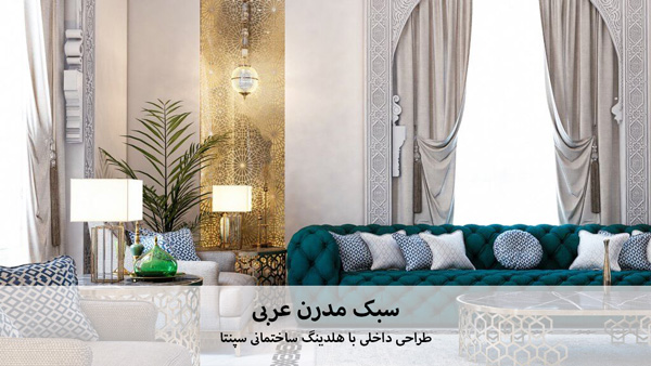 سبک عربی در طراحی نما