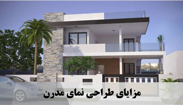 مزایای طراحی نمای مدرن
