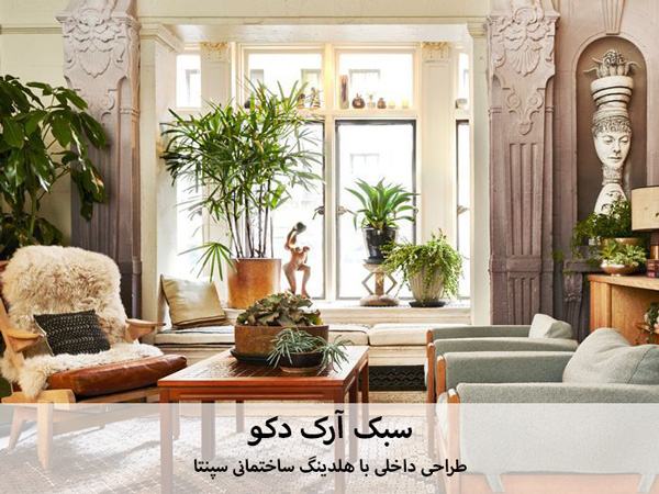 سبک آرت دکو در طراحی داخلی