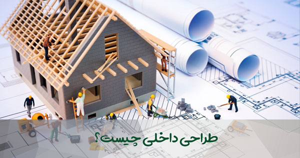 طراحی داخلی چیست