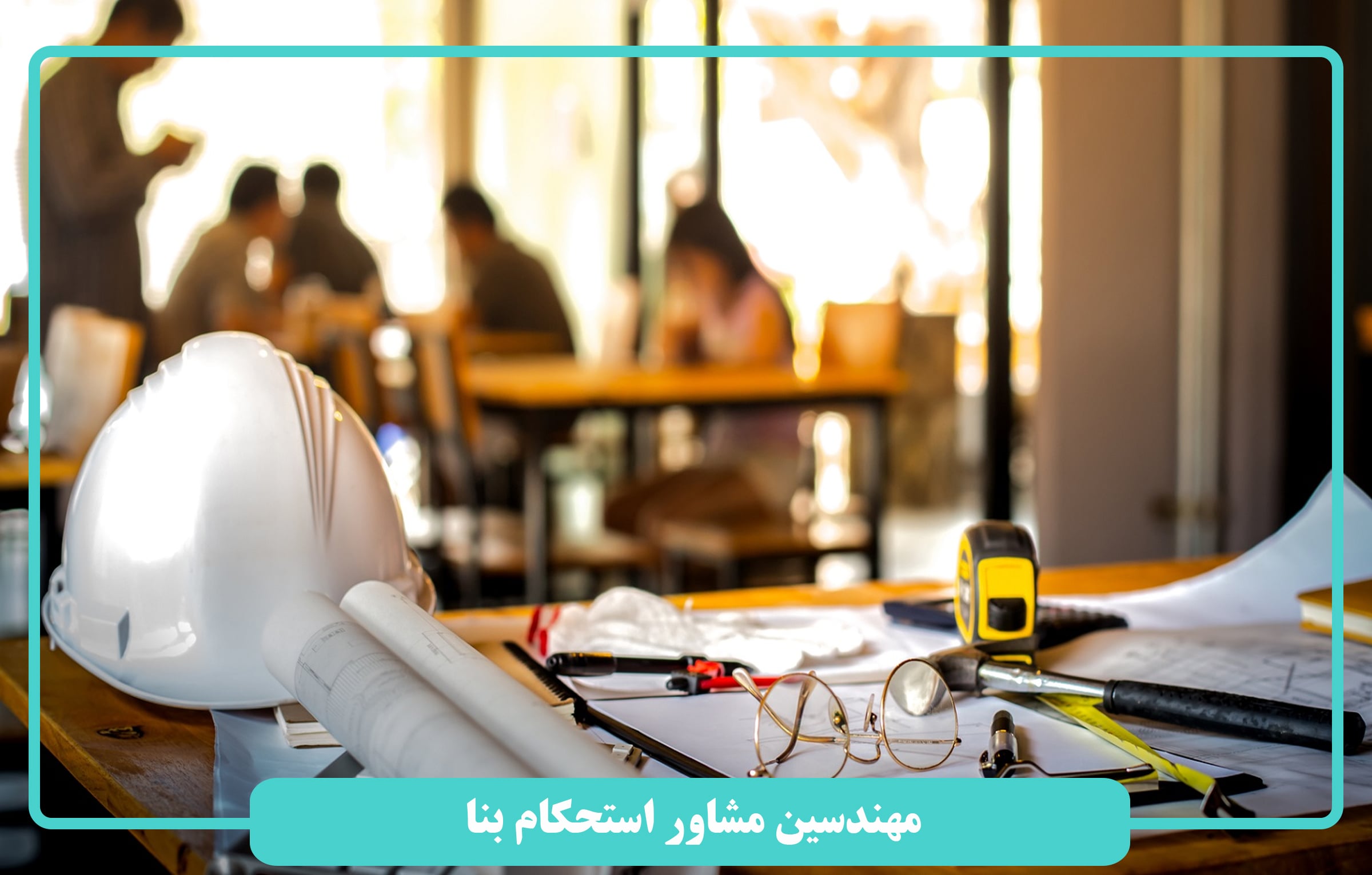 اخذ برگه استحکام بنا