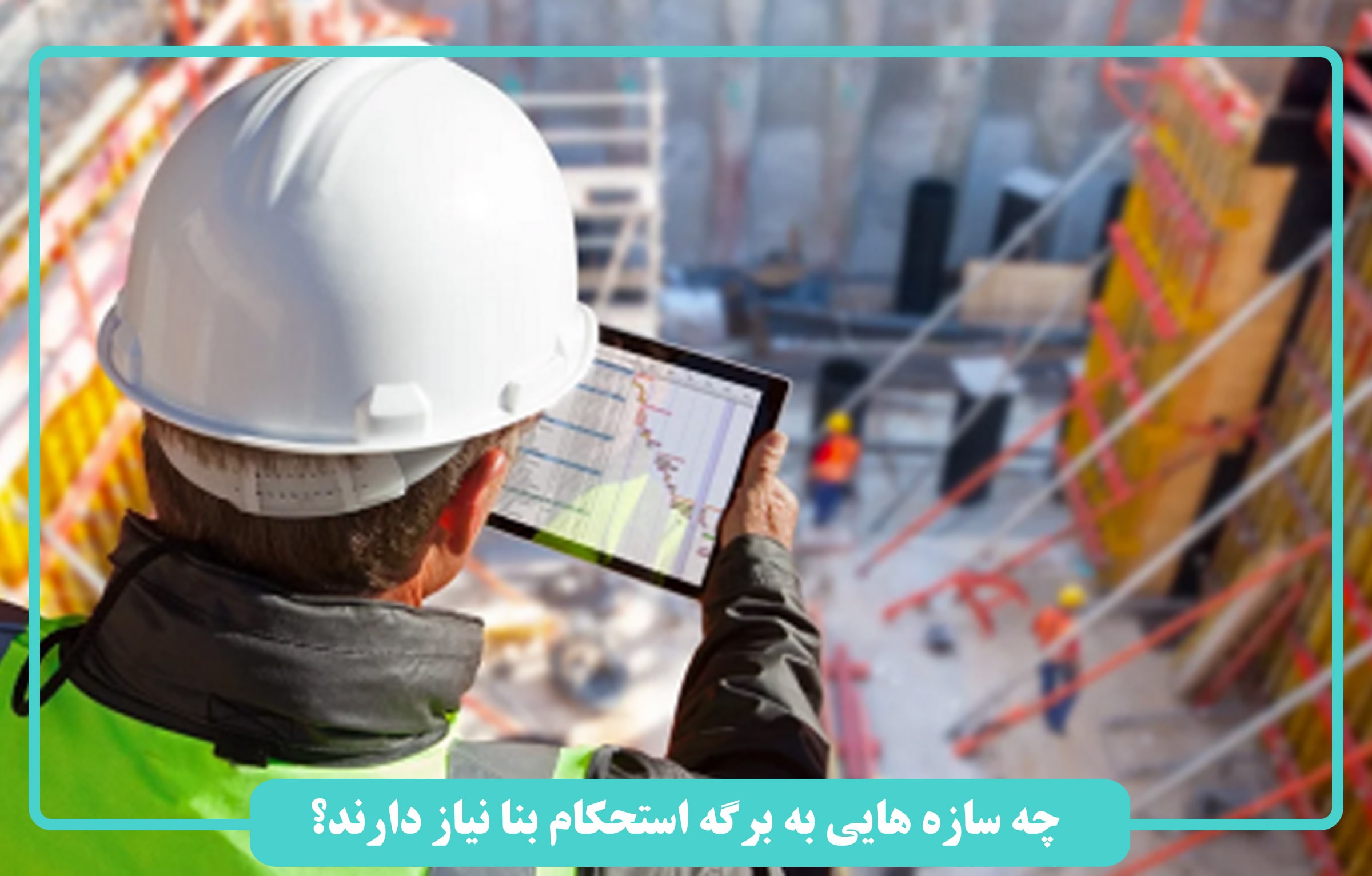 کاربرد برگه استحکام