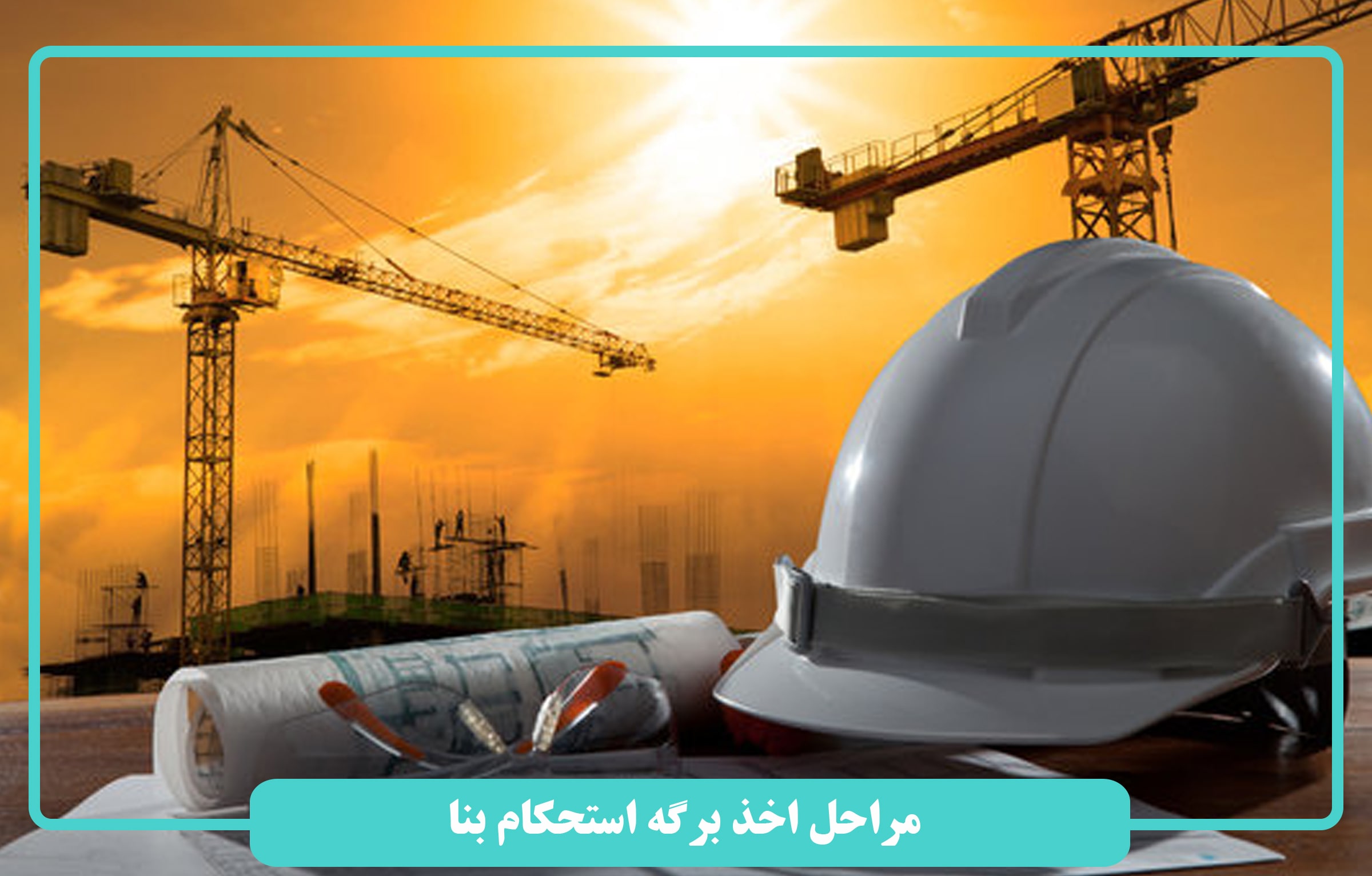 مراحل اخذ برگه استحکام