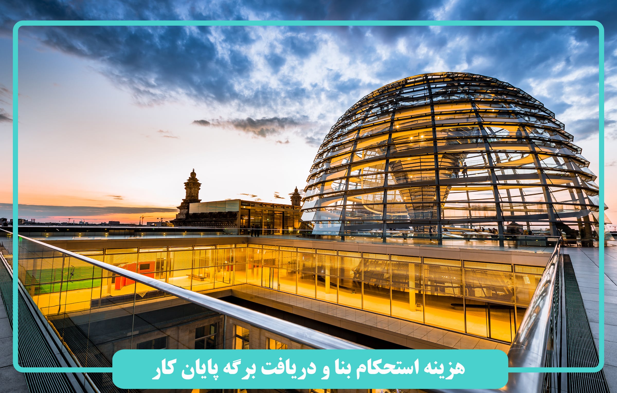 هزینه استحکام بنا و دریافت برگه پایان کار