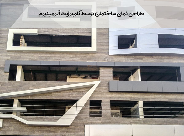 طراحی نمای ساختمان توسط کامپوزیت آلومینیوم