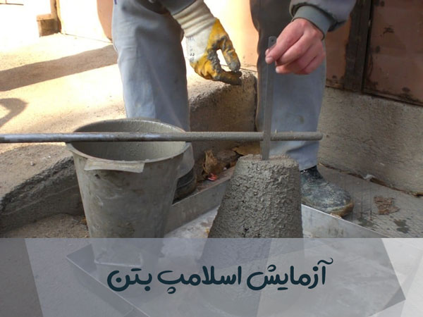 آزمایش اسلامپ بتن