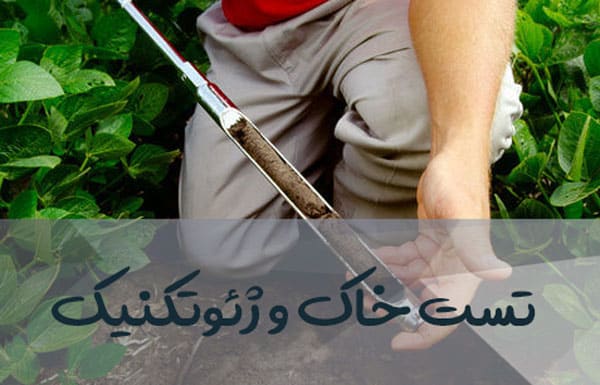 تست خاک و ژئوتکنیک