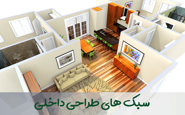 سبک های طراحی داخلیپ