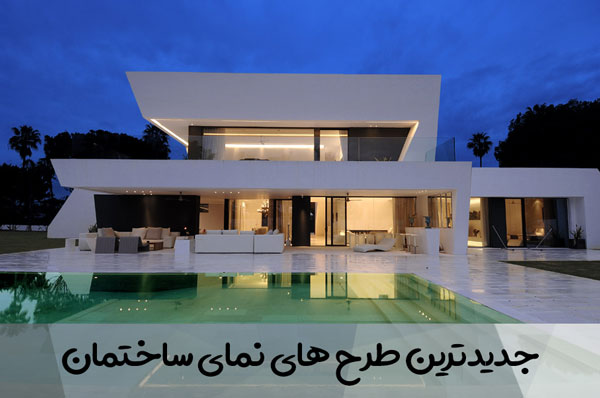 جدیدترین طرح های نمای ساختمان