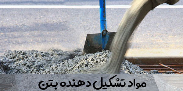 مواد تشکیل دهنده بتن