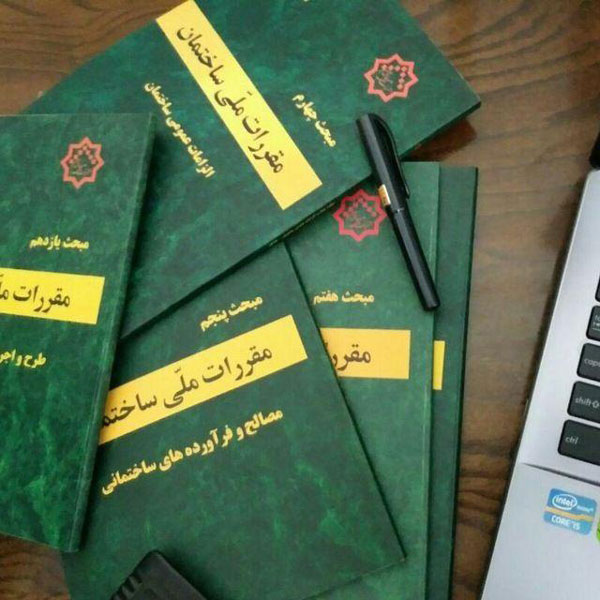 مقررات ملی ساختمان ایران