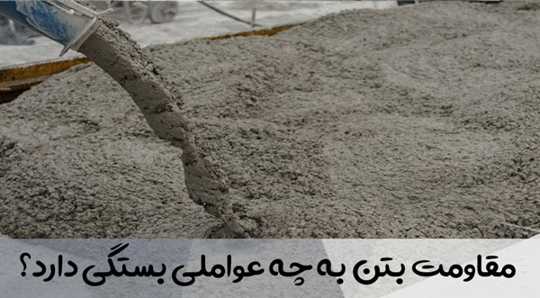 مقاومت بتن به چه عواملی بستگی دارد؟