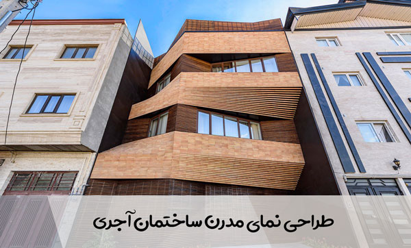 طراحی نمای مدرن ساختمان آجری