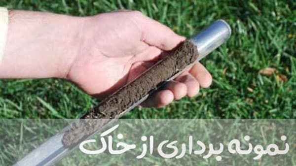 مراحل انجام آزمایش خاک