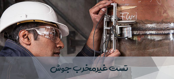 تست غیرمخرب جوش