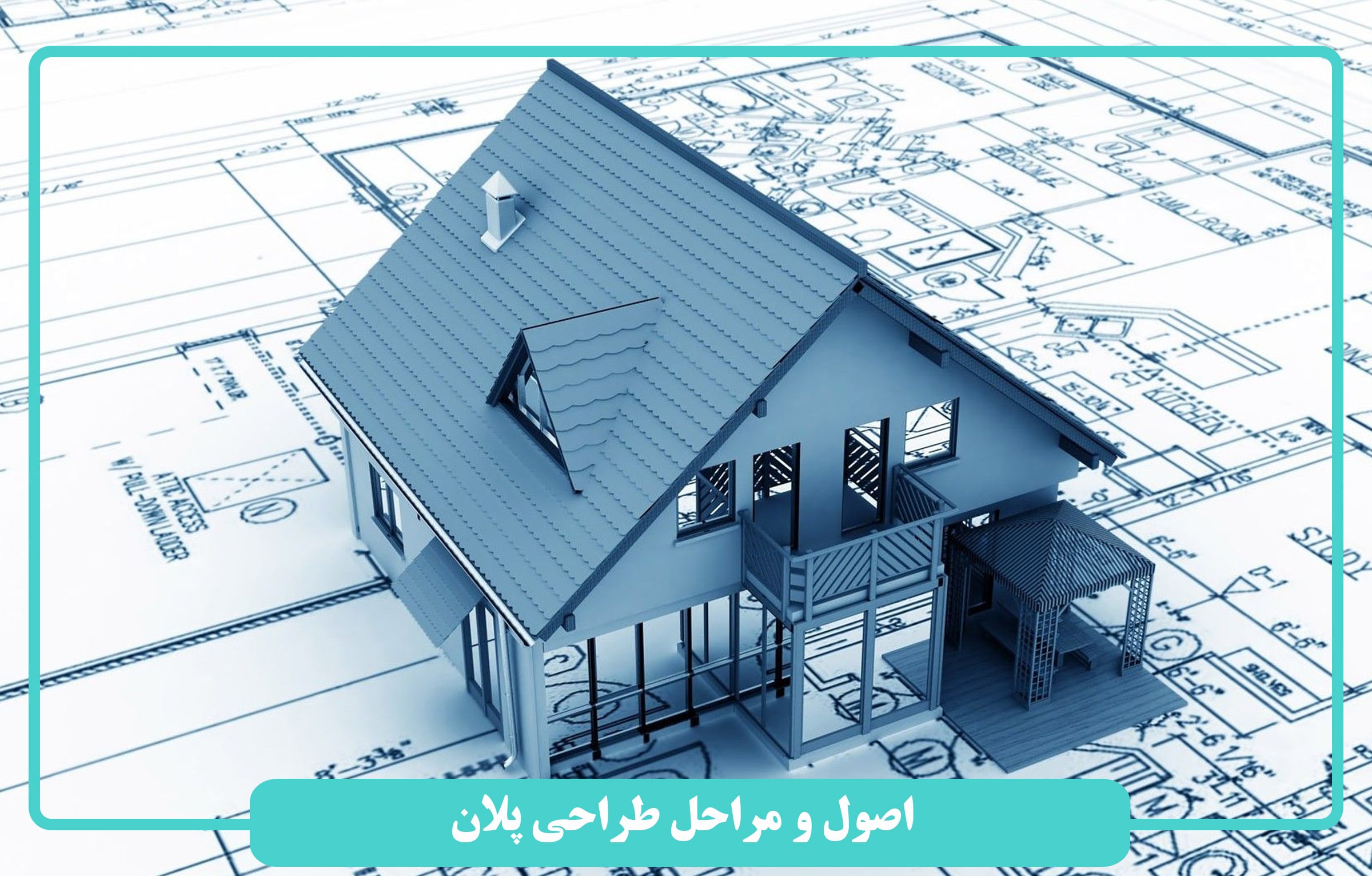 اصول و مراحل طراحی پلان