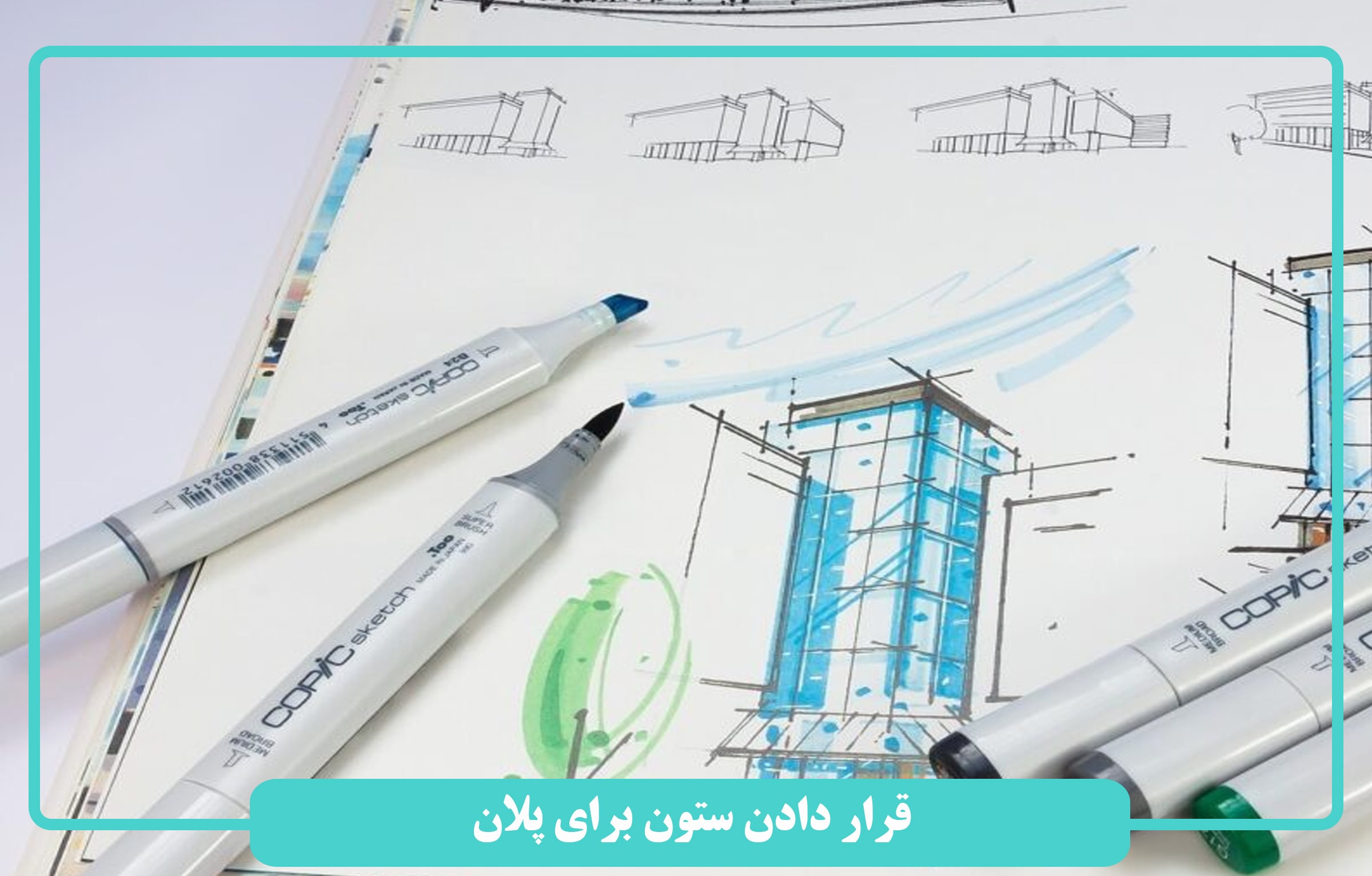 قرار دادن ستون برای پلان