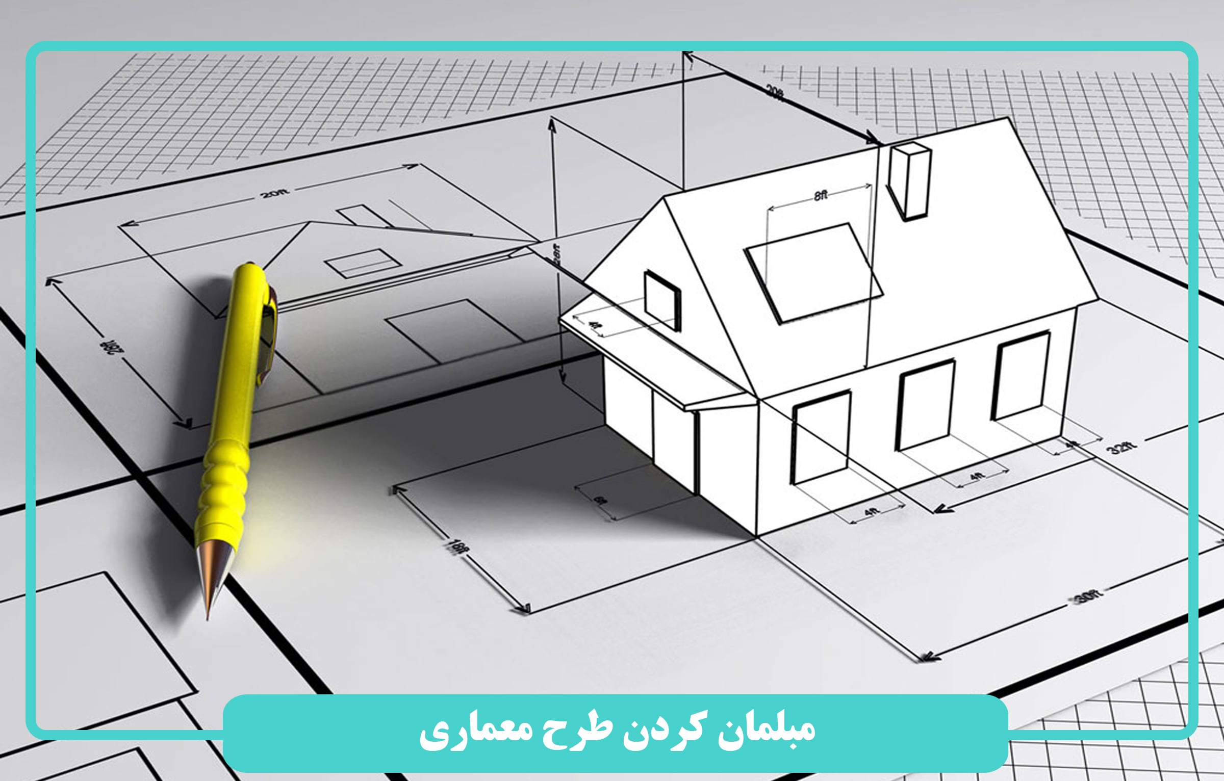 مبلمان کردن طرح معماری