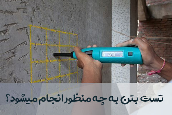 تست بتن به چه منظور انجام میشود؟