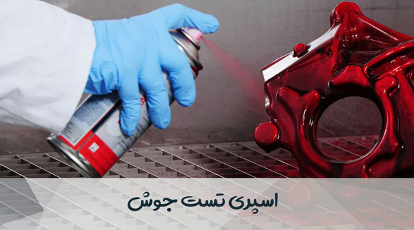 اسپری تست جوش