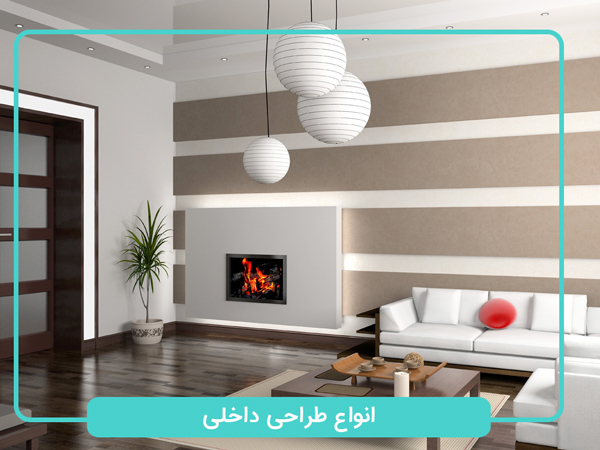 انواع-طراحی-داخلی