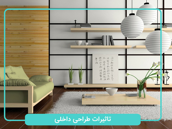 تاثیرات-طراحی-داخلی