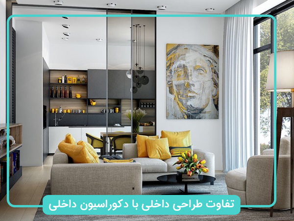 تفاوت-طراحی-داخلی-با-دکوراسیون-داخلی