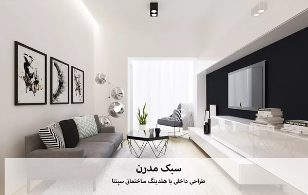 سبک مدرن در طراحی داخلی