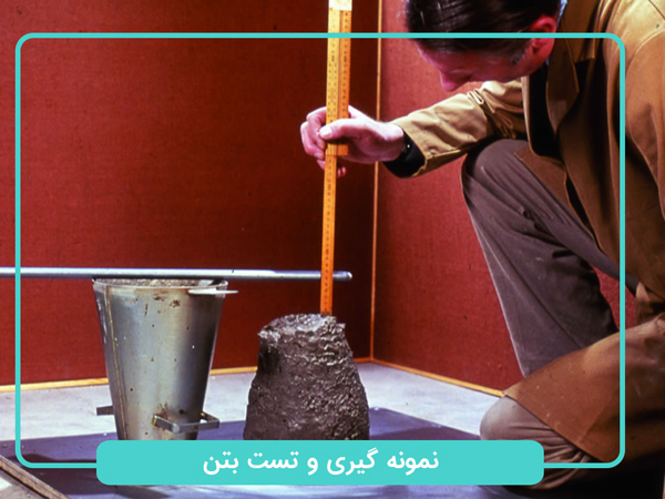 نمونه-گیری-و-تست-بتن