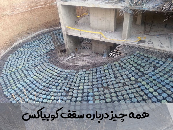 همه چیز در مورد سقف کوبیاکس