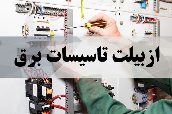 ازبیلت تاسیسات برق 