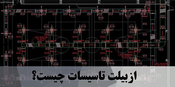 ازبیلت تاسیسات چیست؟
