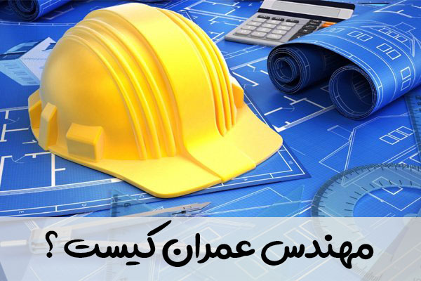 مهندس عمران کیست ؟