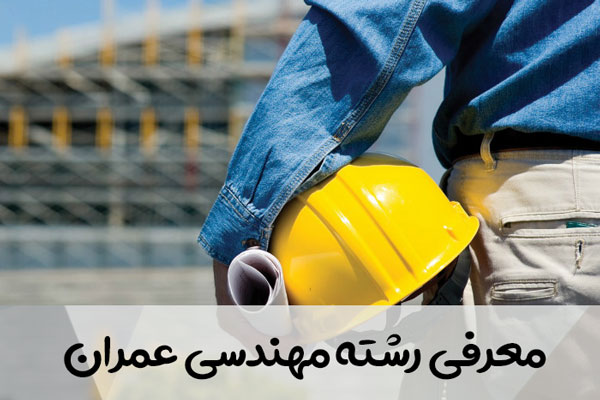 معرفی رشته مهندسی عمران
