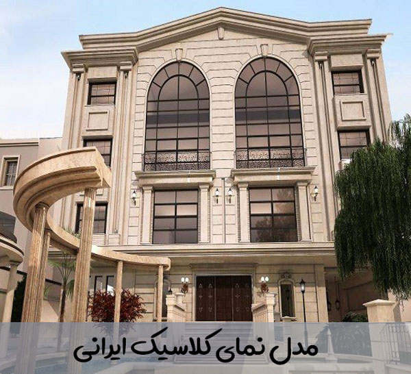 مدل نمای کلاسیک ایرانی 