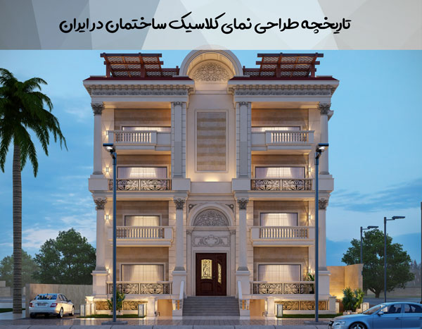 تاریخچه طراحی نمای کلاسیک ساختمان در ایران