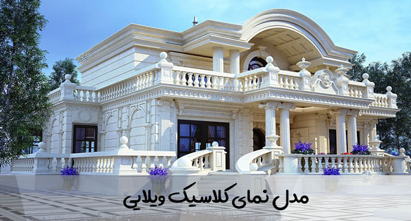 مدل نمای کلاسیک ویلایی