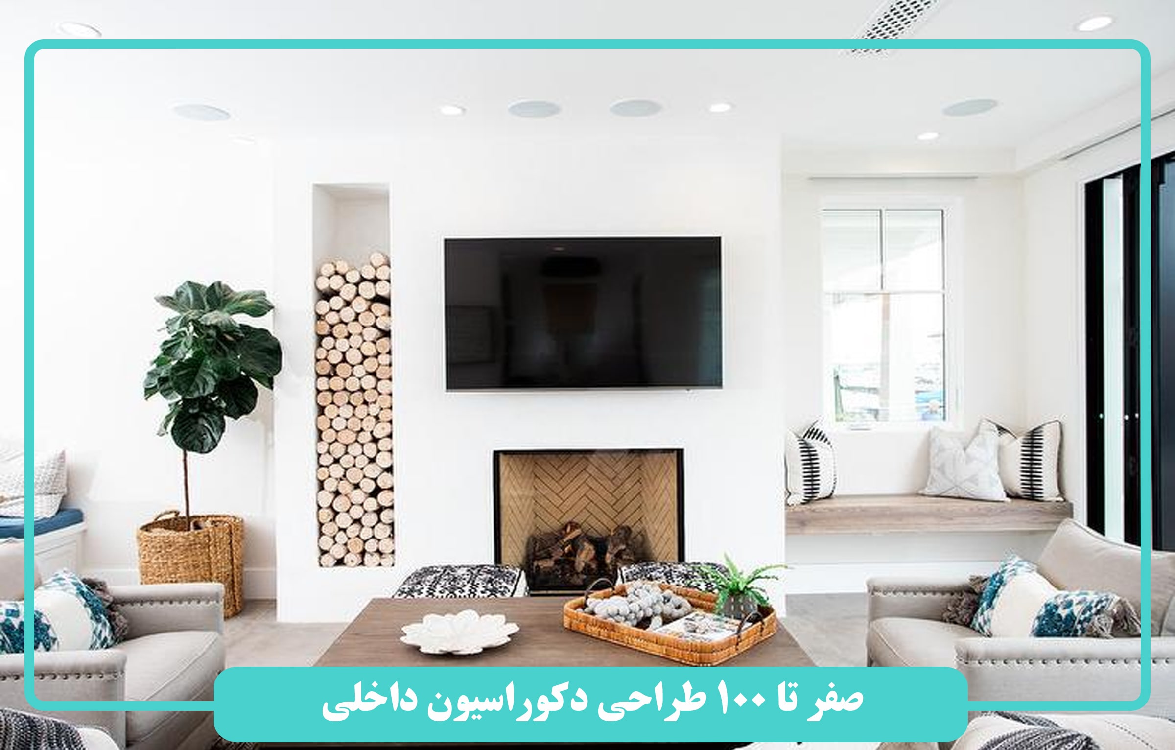 صفر تا 100 طراحی دکوراسیون داخلی