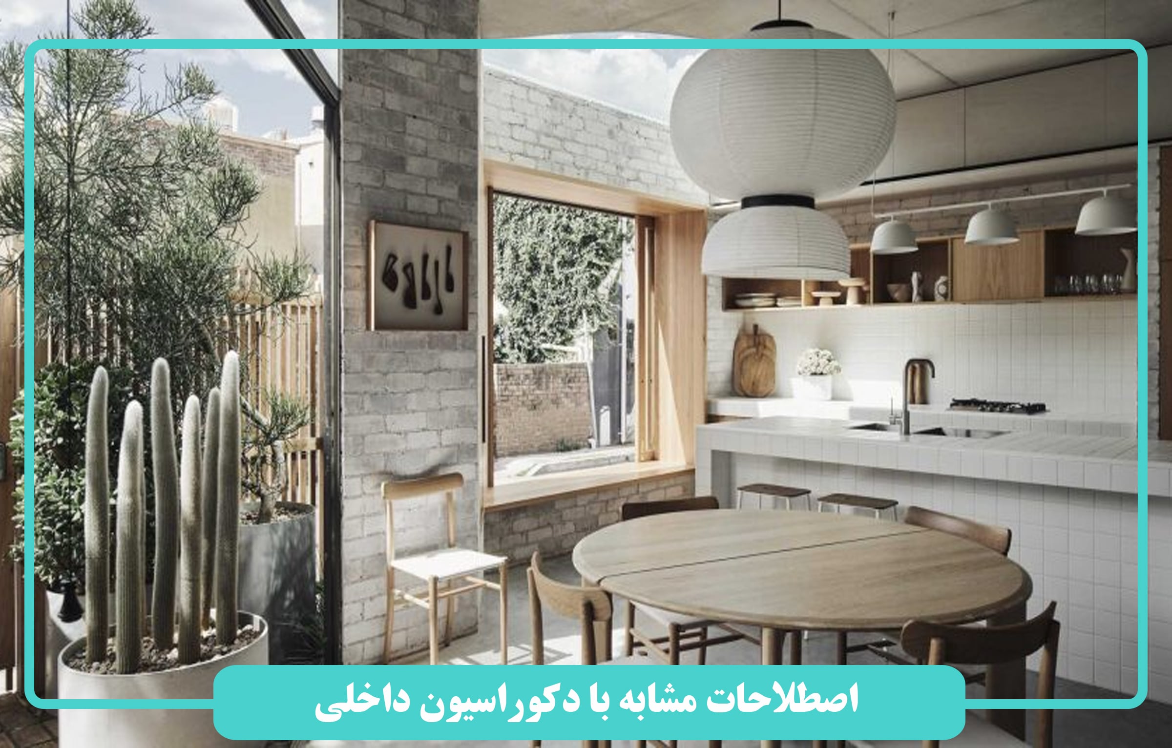 اصطلاحات مشابه با دکوراسیون داخلی