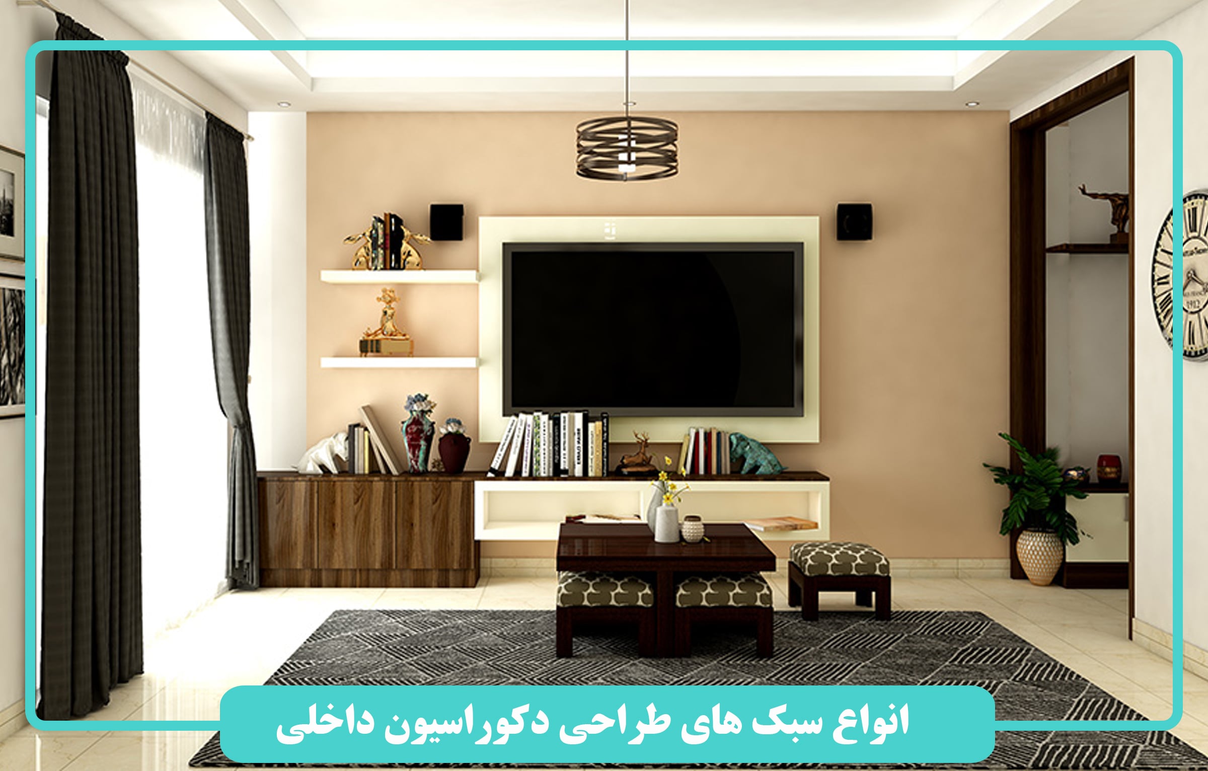 انواع سبک ‌های طراحی دکوراسیون داخلی