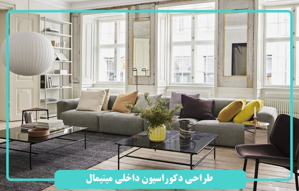 طراحی دکوراسیون داخلی مینیمال