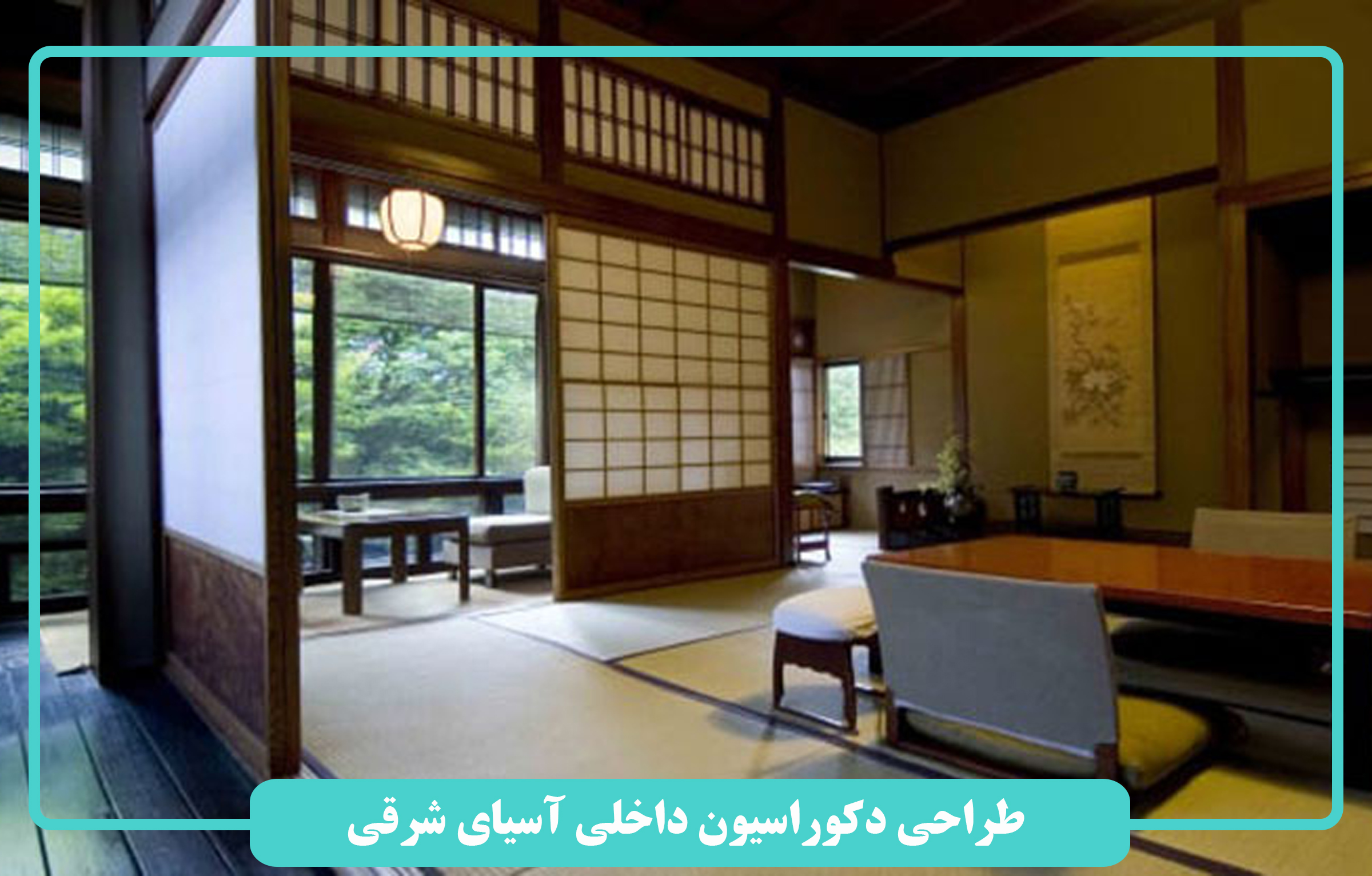 طراحی دکوراسیون داخلی آسیای شرقی