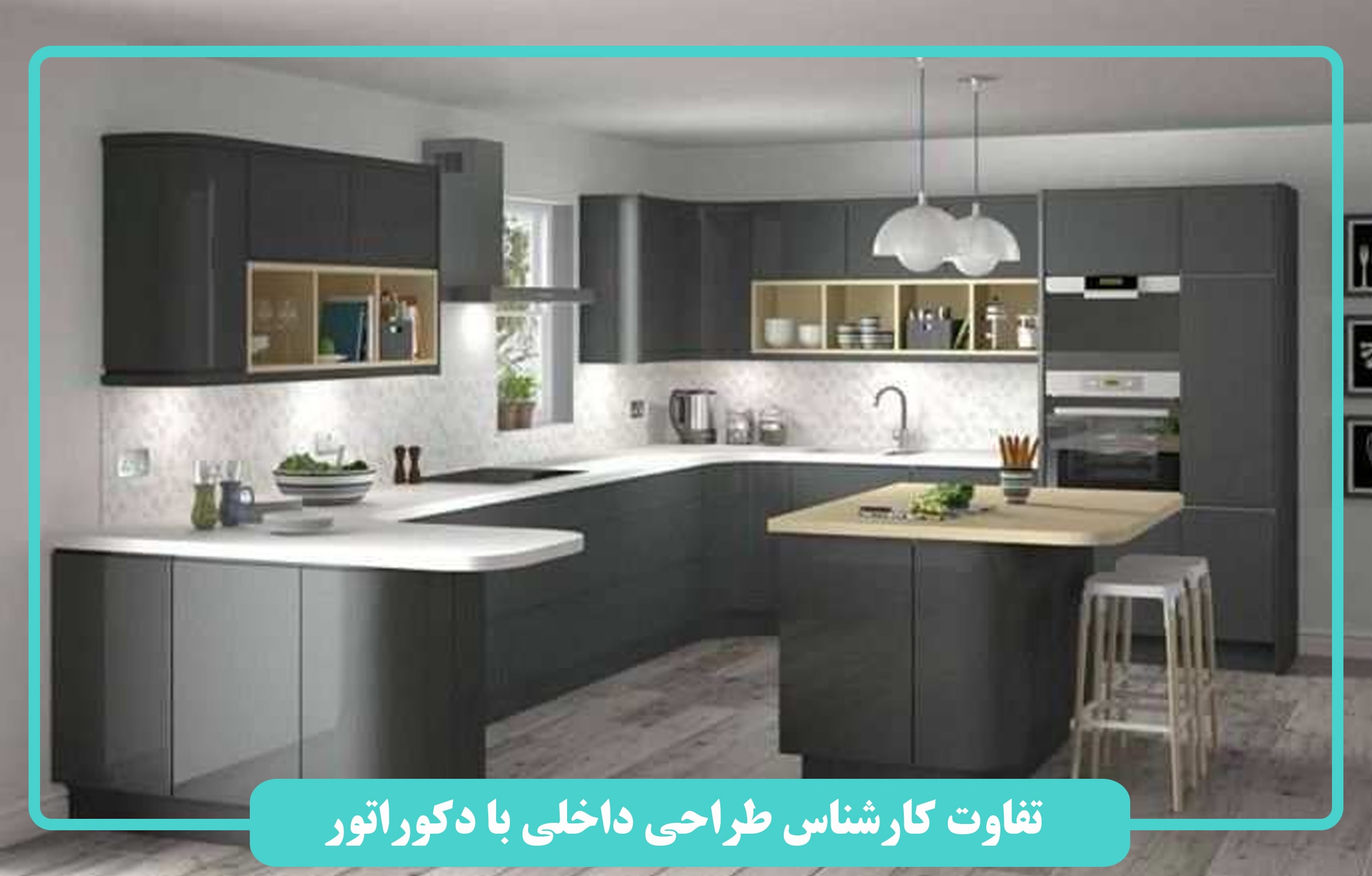 تفاوت کارشناس طراحی داخلی با دکوراتور