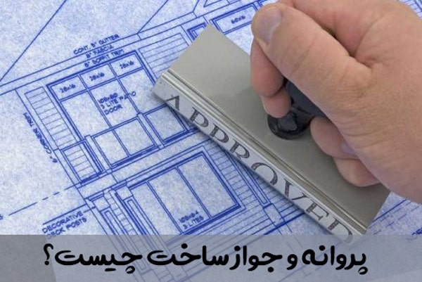 پروانه و جواز ساخت چیست؟