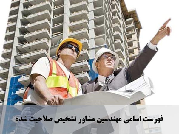 فهرست اسامی مهندسین مشاور تشخیص صلاحیت شده