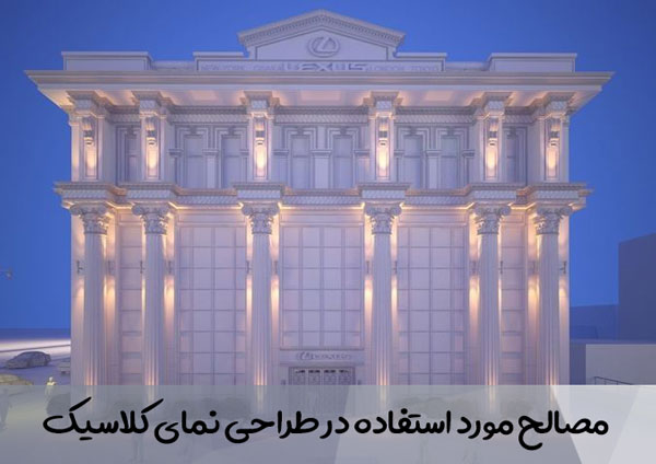 مصالح مورد استفاده در طراحی نمای کلاسیک