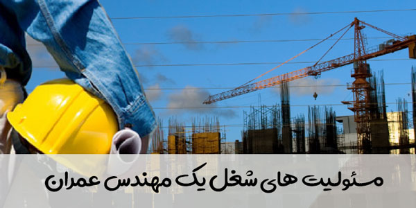 مسئولیت و وظایف مهندس عمران