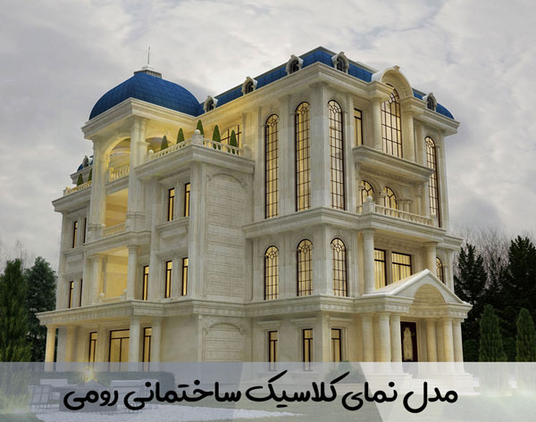 مدل نمای کلاسیک ساختمانی رومی