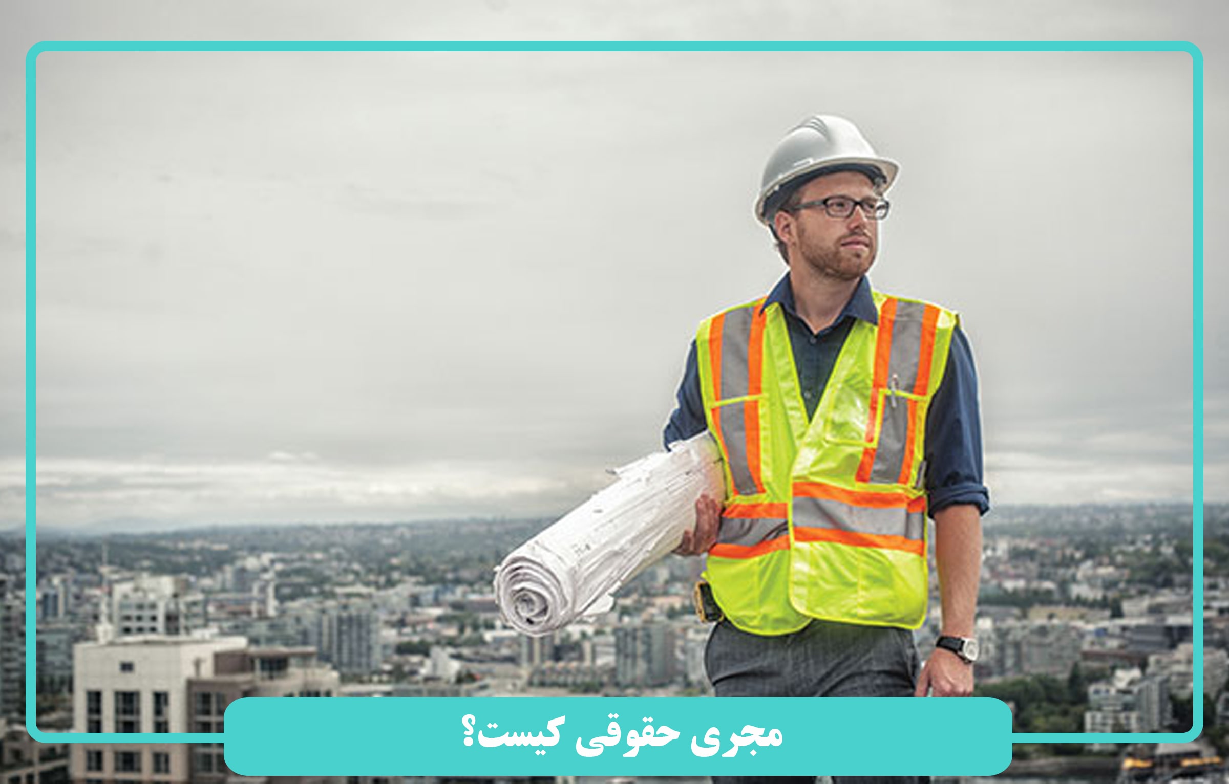 مجری حقوقی کیست؟